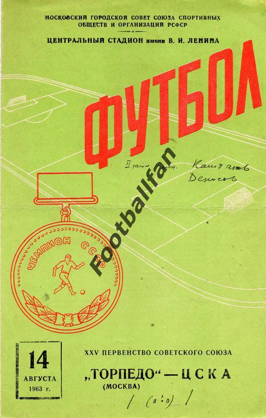 Торпедо Москва - ЦСКА Москва 14.08.1963