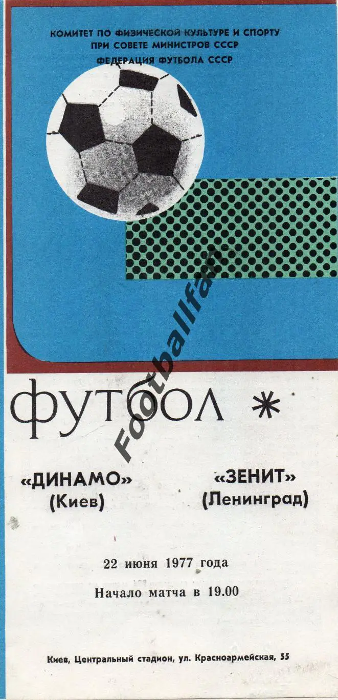 Динамо Киев - Зенит Ленинград 22.06.1977
