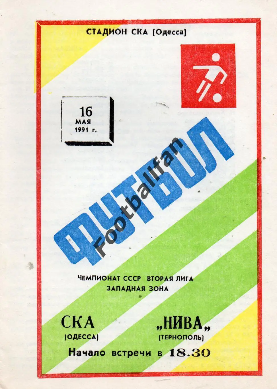 СКА Одесса - Нива Тернополь 16.05.1991