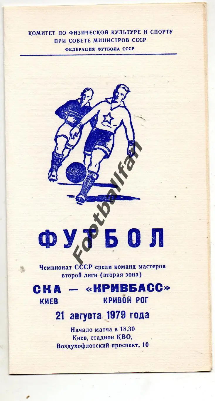 СКА Киев - Кривбасс Кривой Рог 21.08.1979