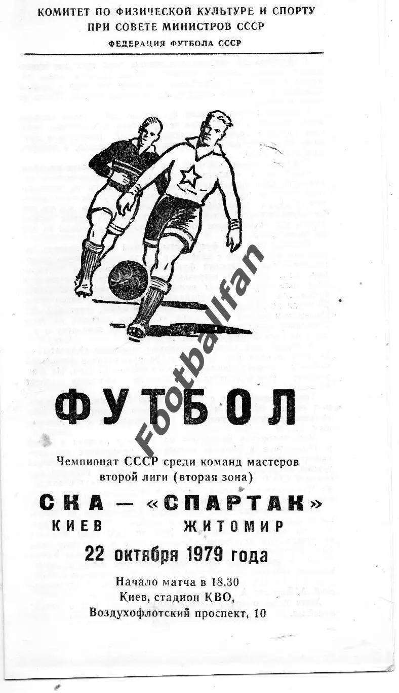 СКА Киев - Спартак Житомир 22.10.1979