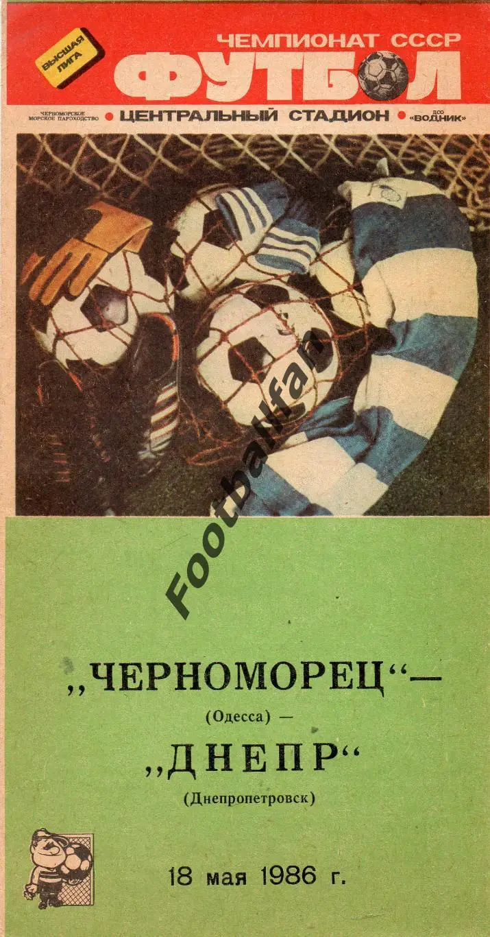 Черноморец Одесса - Днепр Днепропетровск 18.05.1986