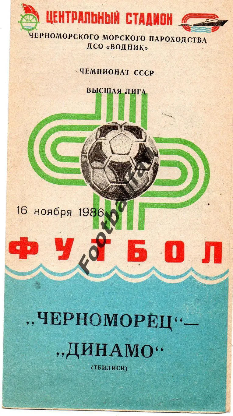Черноморец Одесса - Динамо Тбилиси 16.11.1986