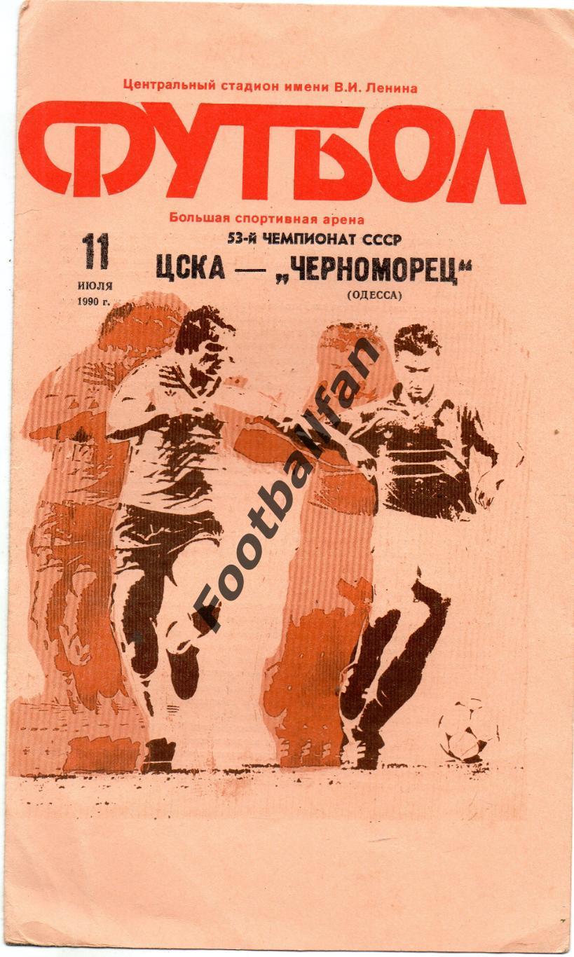 ЦСКА Москва - Черноморец Одесса 11.07.1990