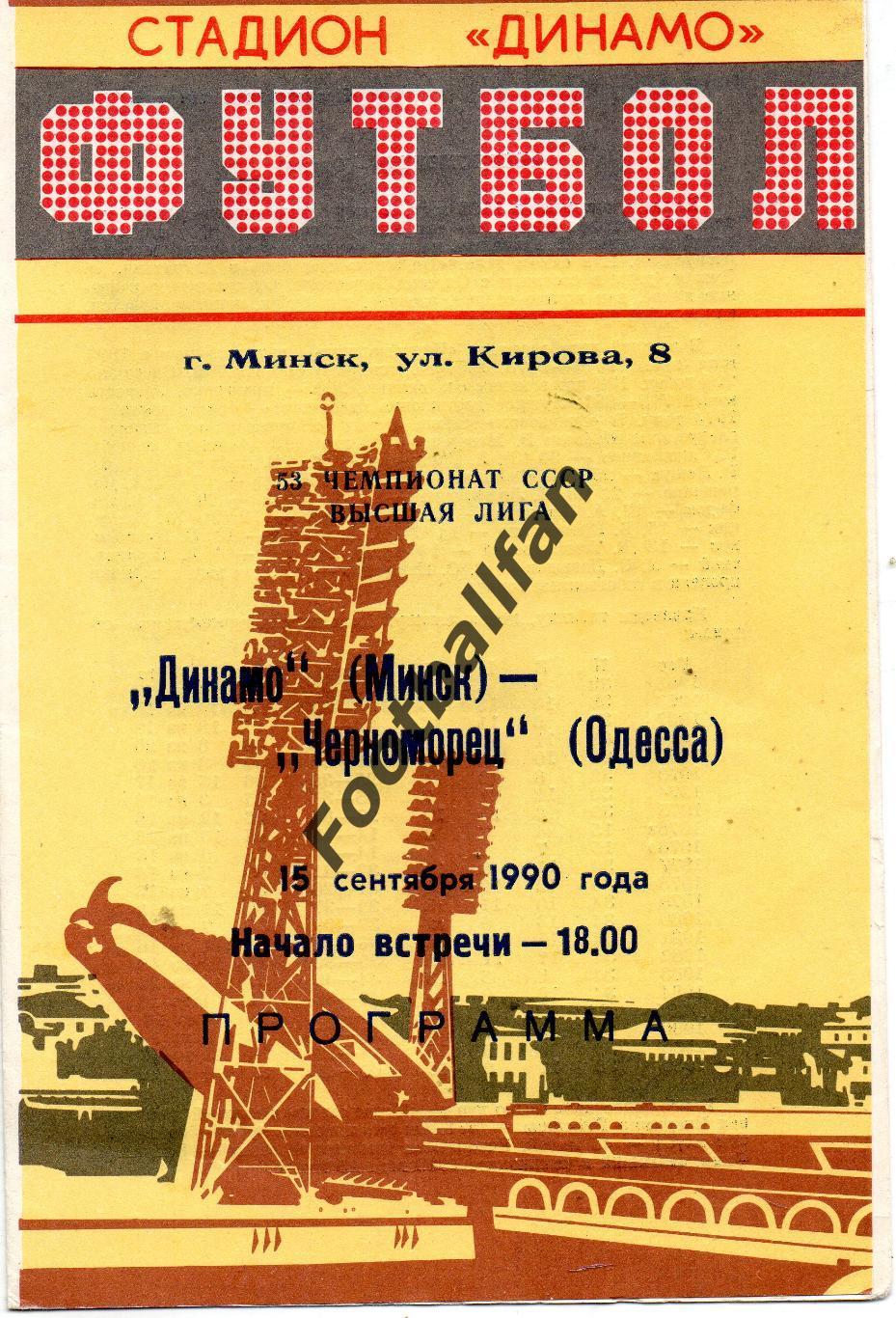 Динамо Минск - Черноморец Одесса 15.09.1990