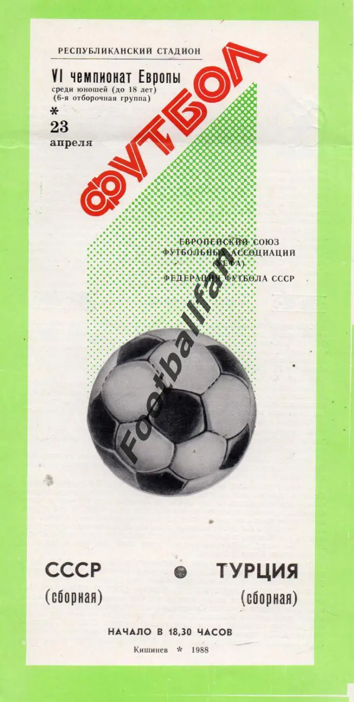 СССР - Турция 23.04.1988 юноши матч в Кишиневе