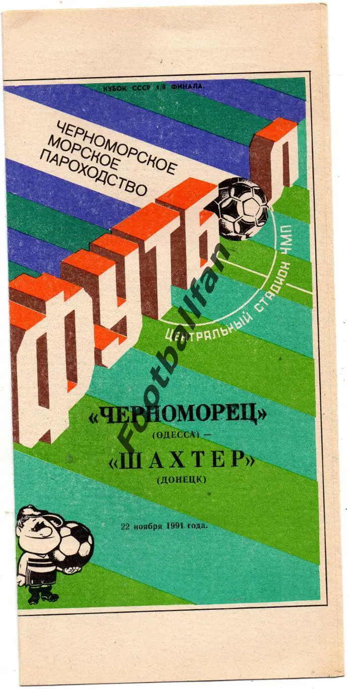 Черноморец Одесса - Шахтер Донецк 22.11.1991 Кубок СССР