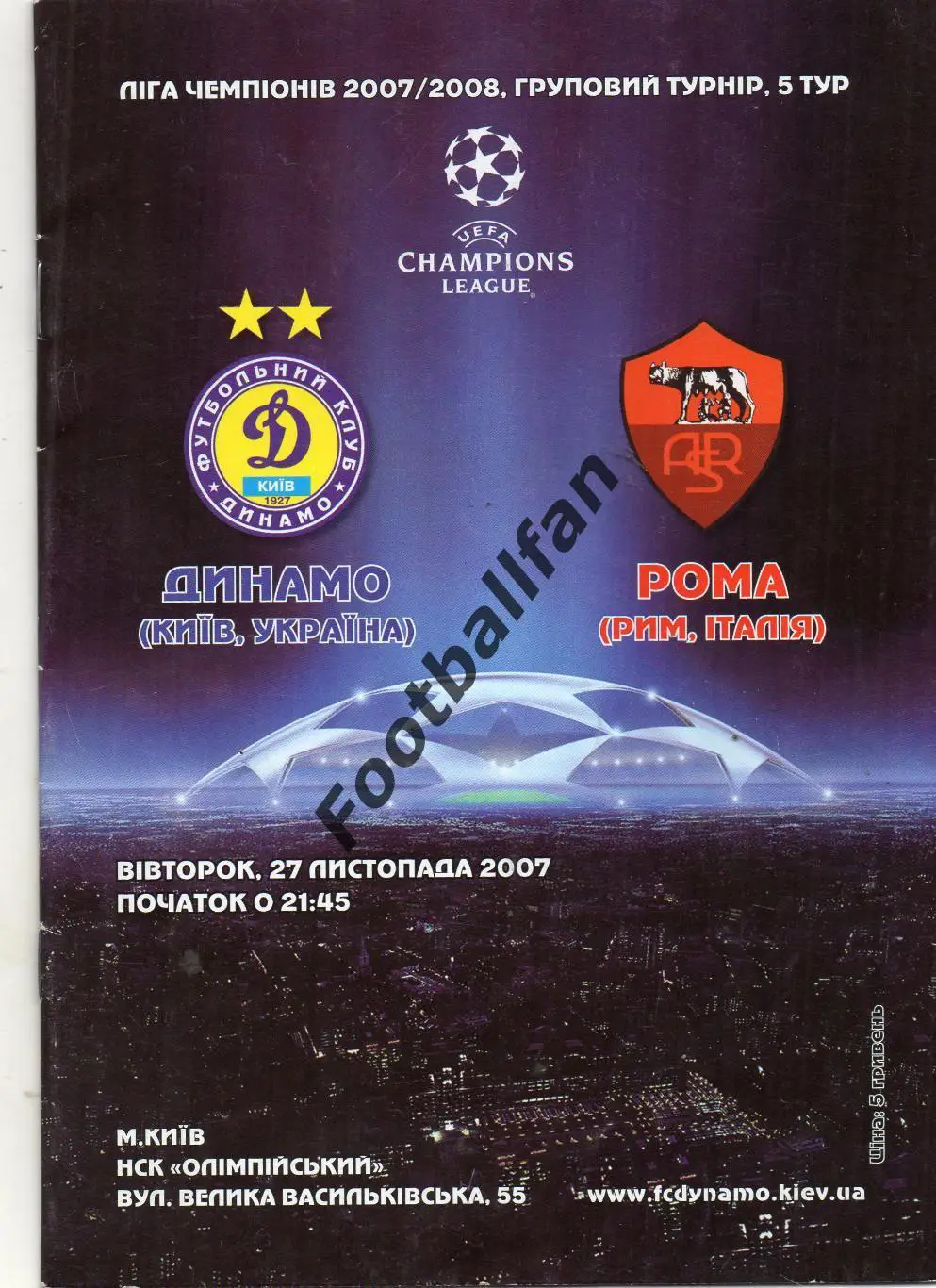 Динамо Киев , Украина - Рома Рим , Италия 27.11.2007