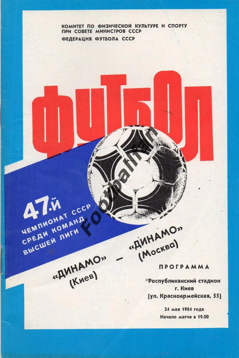 Динамо Киев - Динамо Москва 24.05.1984.