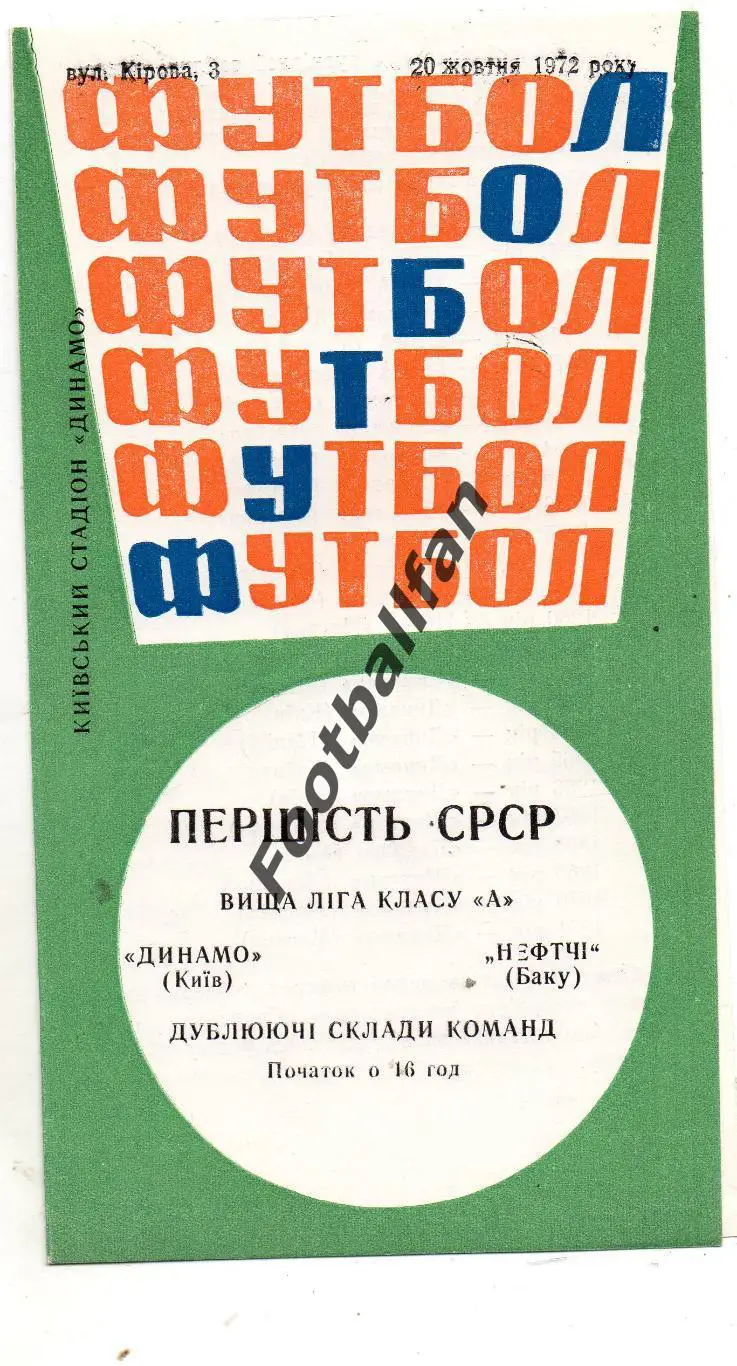 Динамо Киев - Нефтчи Баку 20.10.1972 дубль