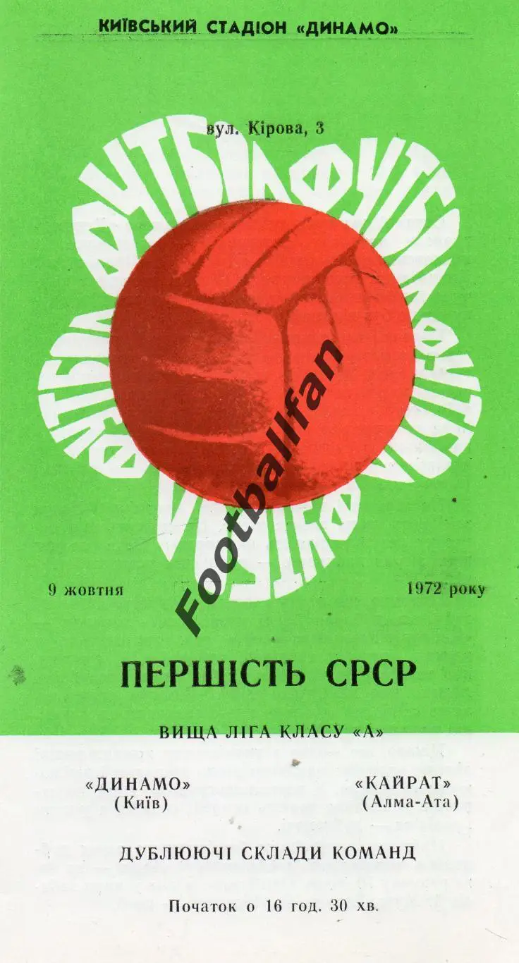 Динамо Киев - Кайрат Алма Ата 09.10.1972 дубль