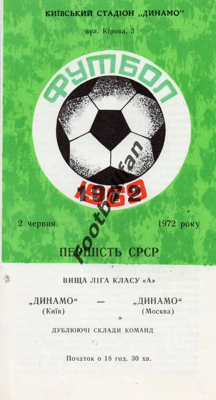 Динамо Киев - Динамо Москва 02.06.1972 дубль