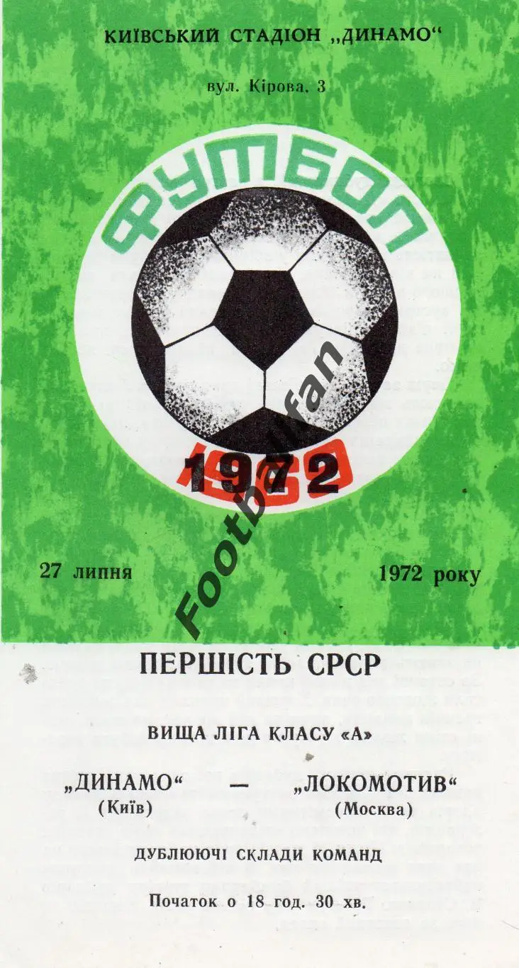 Динамо Киев - Локомотив Москва 27.07.1972 дубль