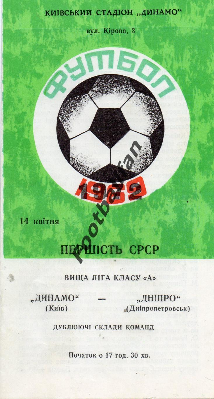 Динамо Киев - Днепр Днепропетровск 14.04.1972 дубль