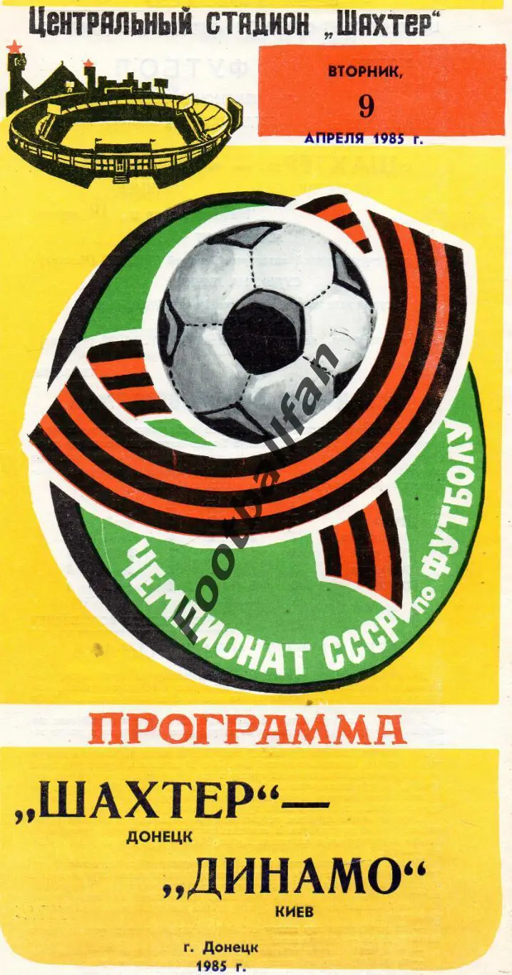 Шахтер Донецк - Динамо Киев 09.04.1985