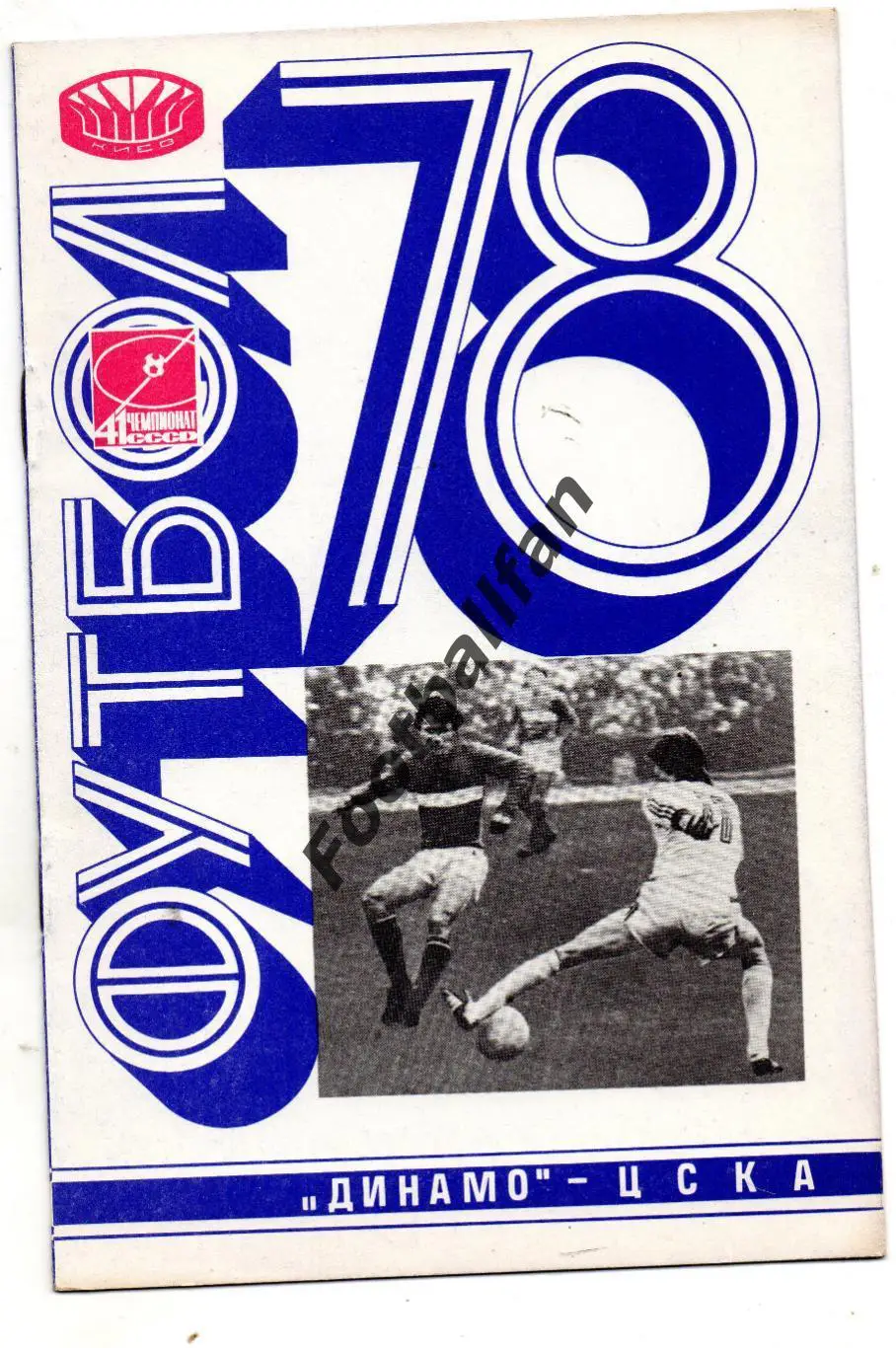 Динамо Киев - ЦСКА Москва 29.05.1978