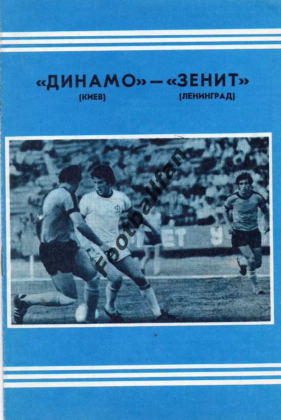 Динамо Киев - Зенит Ленинград 09.05.1978