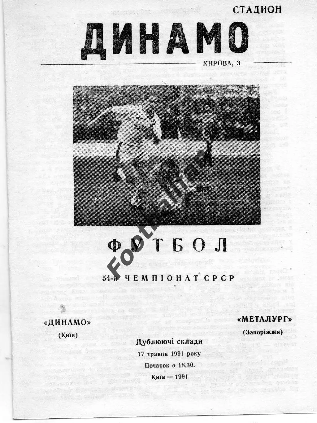 Динамо Киев - Металлург Запорожье 17.05.1991 дубль