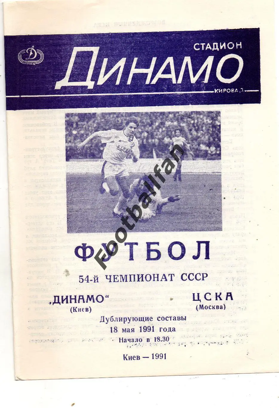 Динамо Киев - ЦСКА Москва 18.05.1991 дубль
