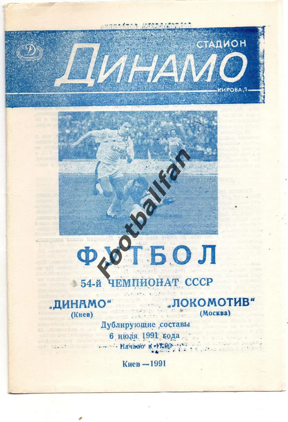 Динамо Киев - Локомотив Москва 06.07.1991 дубль