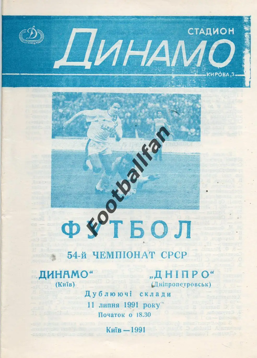Динамо Киев - Днепр Днепропетровск 11.07.1991 дубль