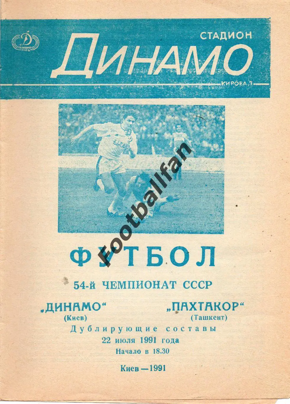 Динамо Киев - Пахтакор Ташкент 22.07.1991 дубль