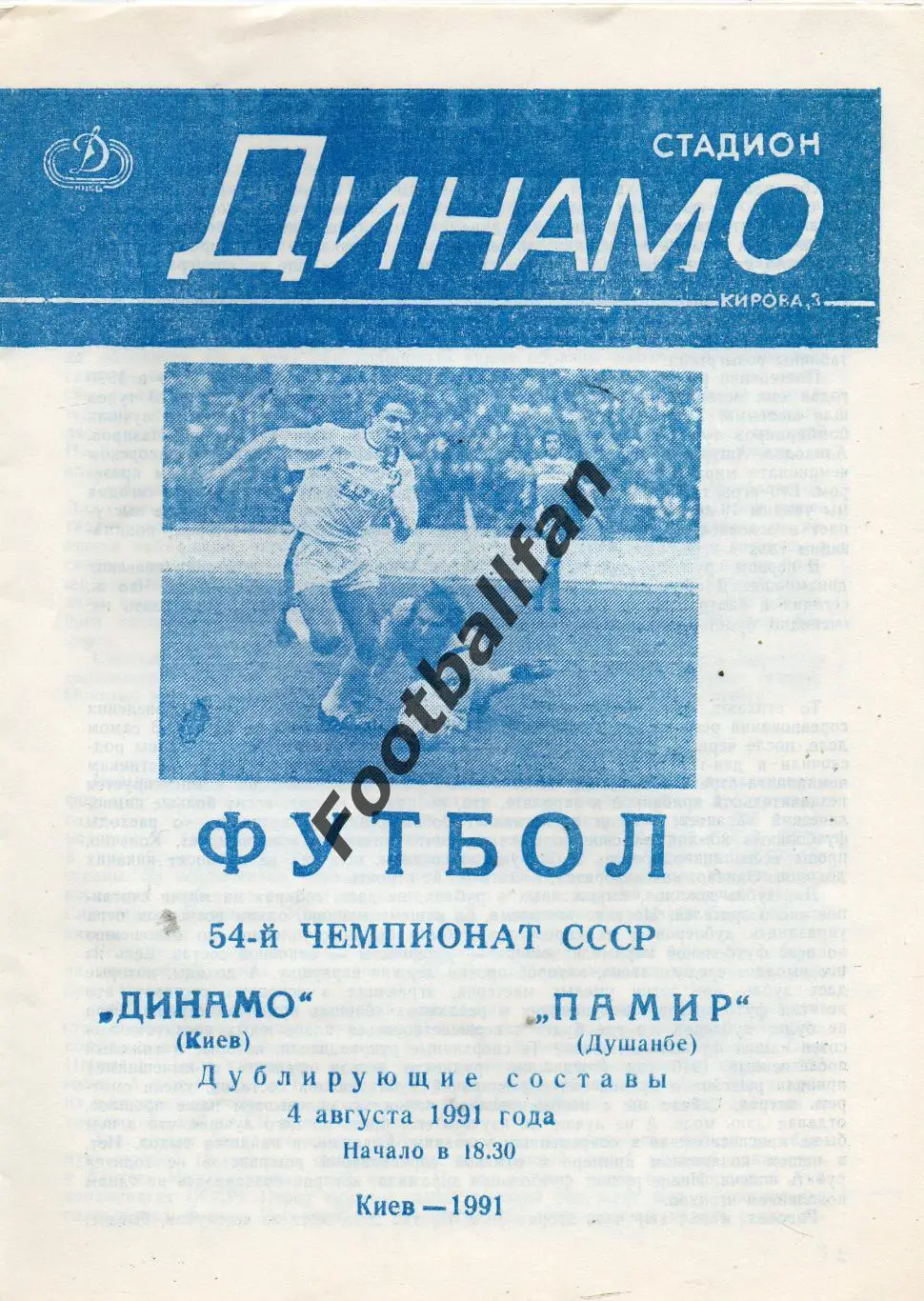Динамо Киев - Памир Душанбе 04.08.1991 дубль