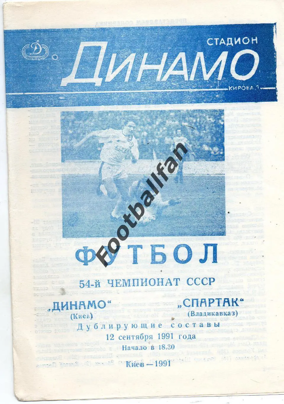 Динамо Киев - Спартак Владикавказ 12.09.1991 дубль