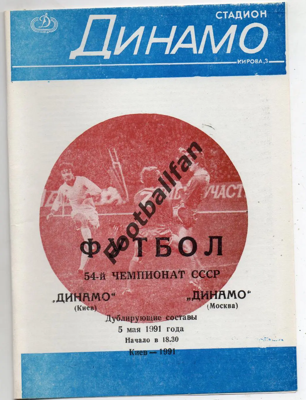 Динамо Киев - Динамо Москва 05.05.1991 дубль