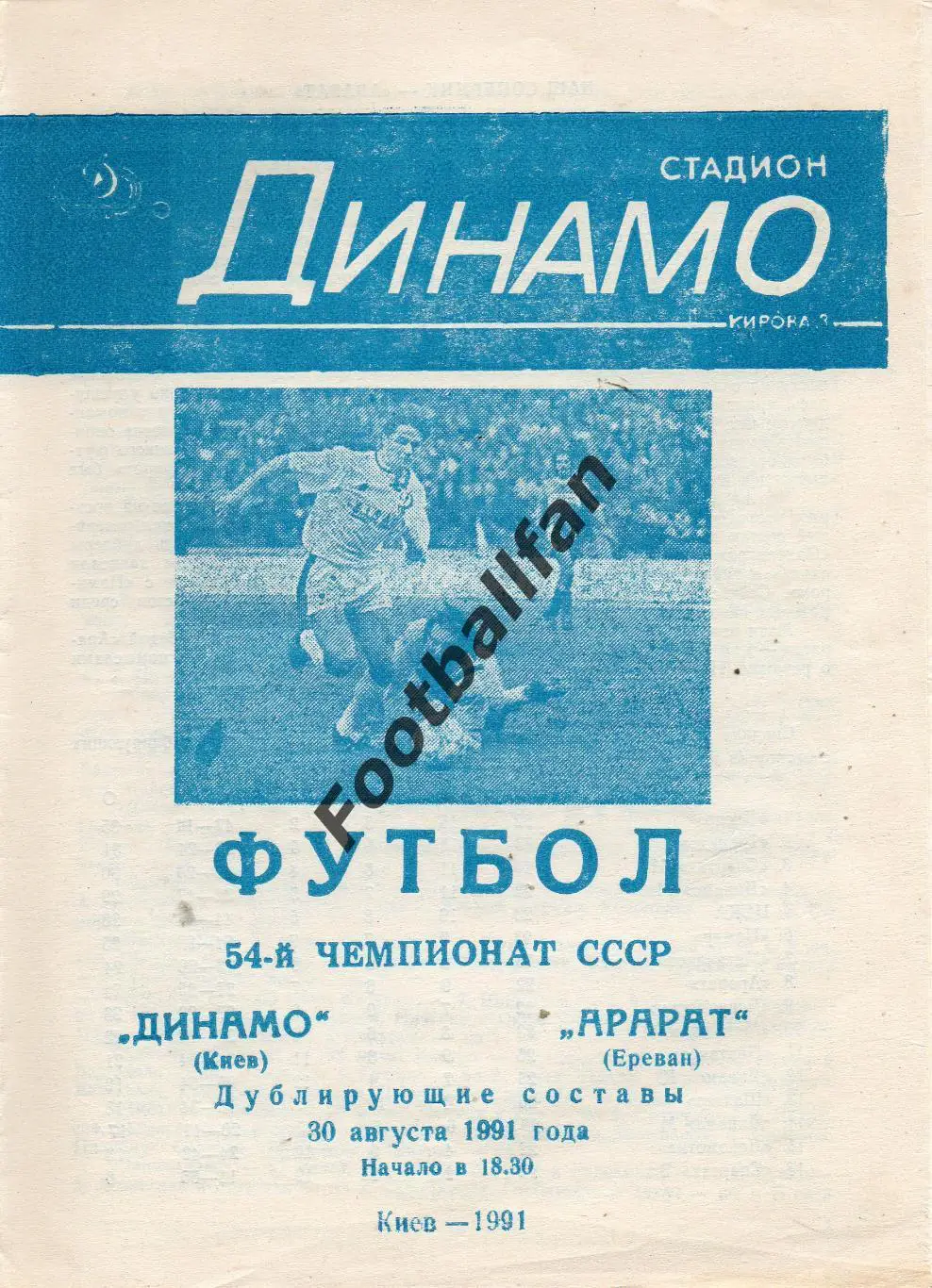 Динамо Киев - Арарат Ереван 30.08.1991 дубль