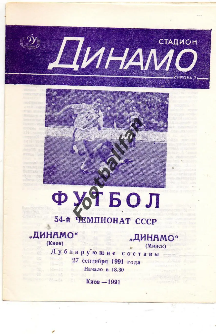Динамо Киев - Динамо Минск 27.09.1991 дубль