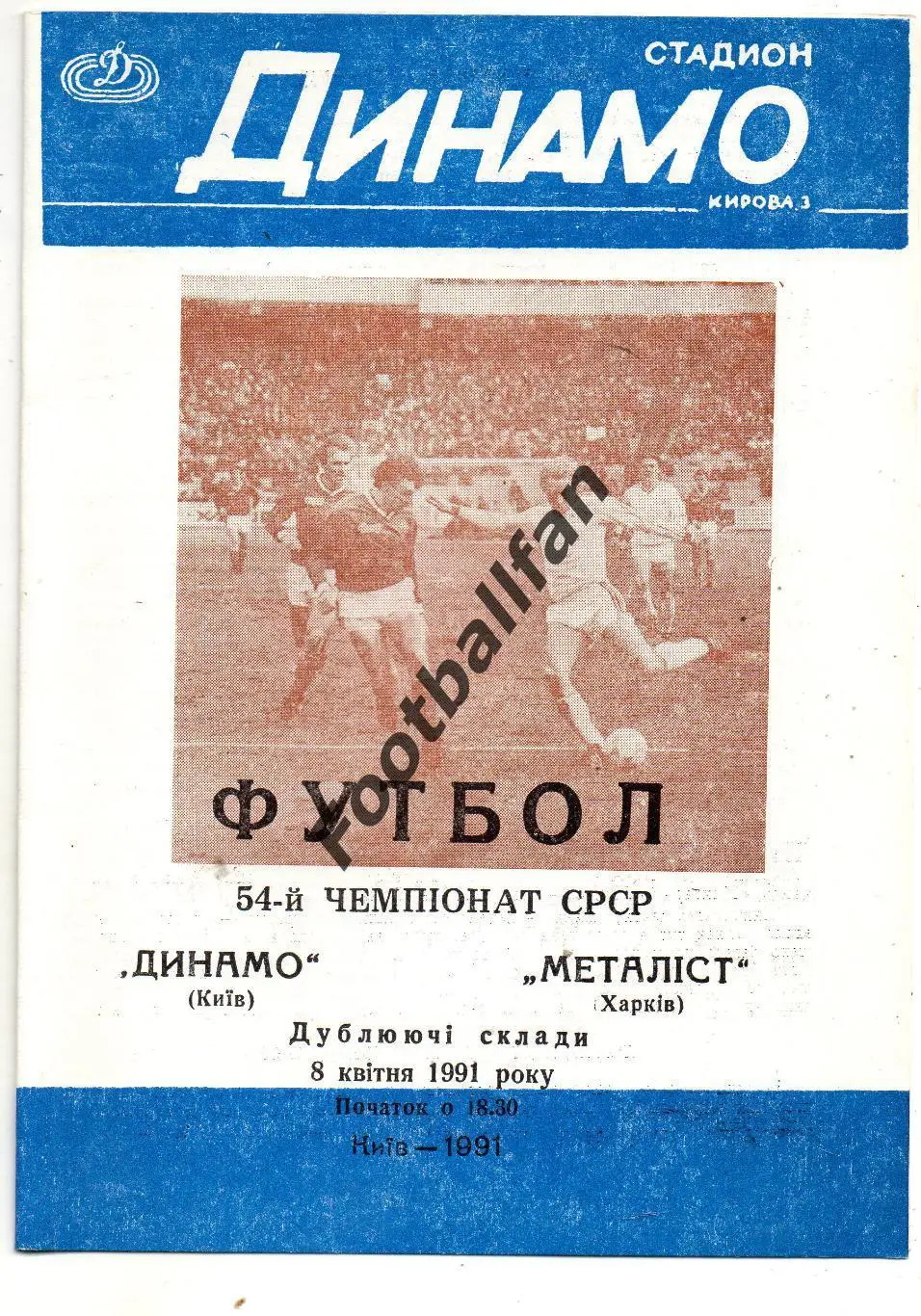 Динамо Киев - Металлист Харьков 08.04.1991 дубль