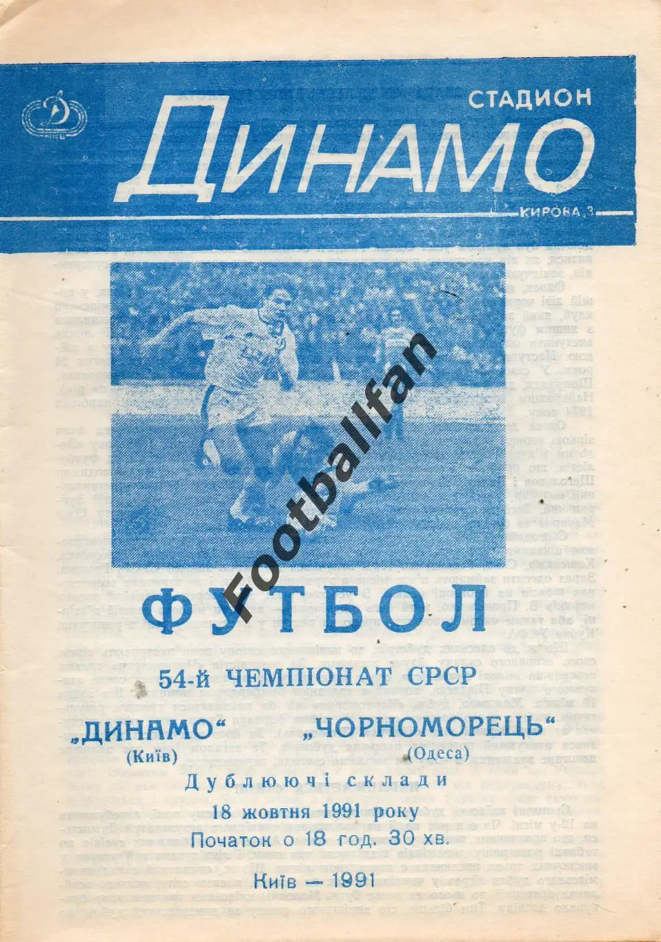 Динамо Киев - Черноморец Одесса 18.10.1991 дубль