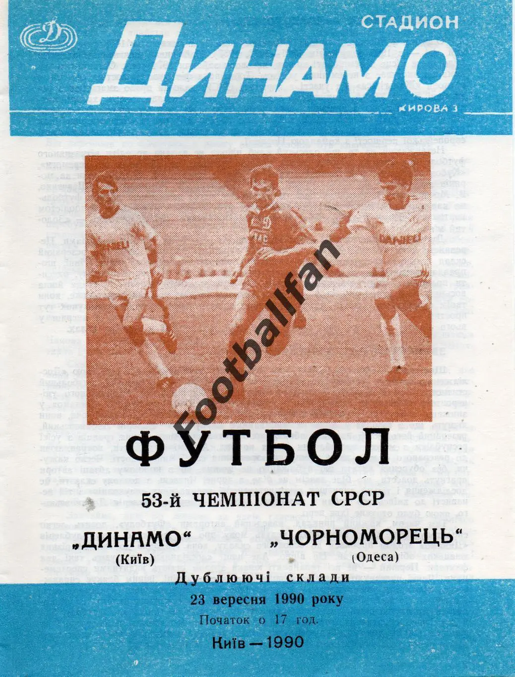 Динамо Киев - Черноморец Одесса 23.09.1990 дубль