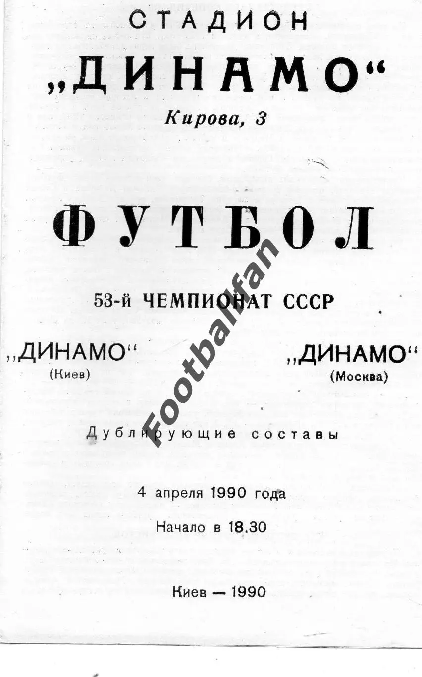 Динамо Киев - Динамо Москва 04.04.1990 дубль