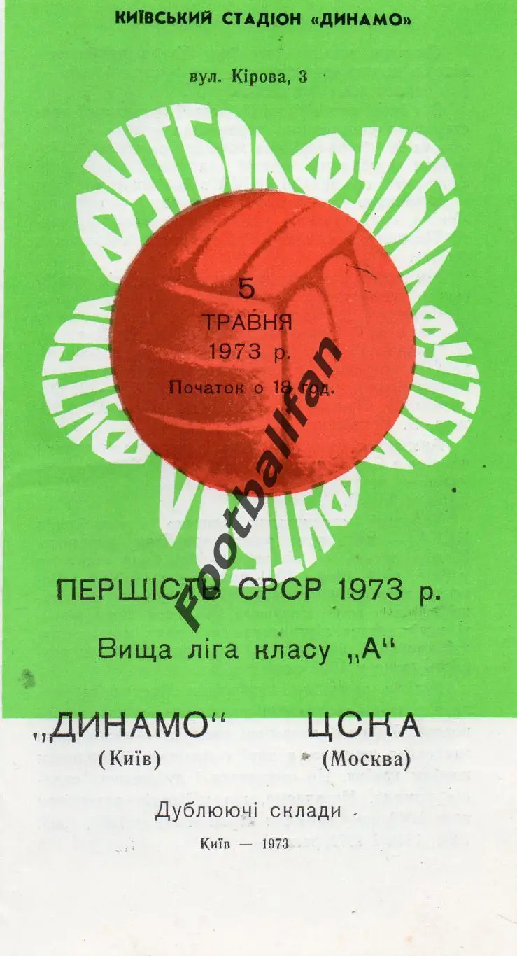 Динамо Киев - ЦСКА Москва 05.05.1973 дубль