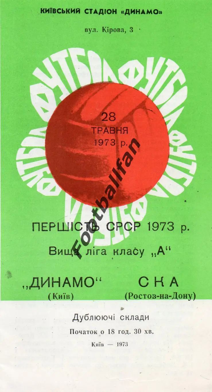 Динамо Киев - СКА Ростов 28.05.1973 дубль