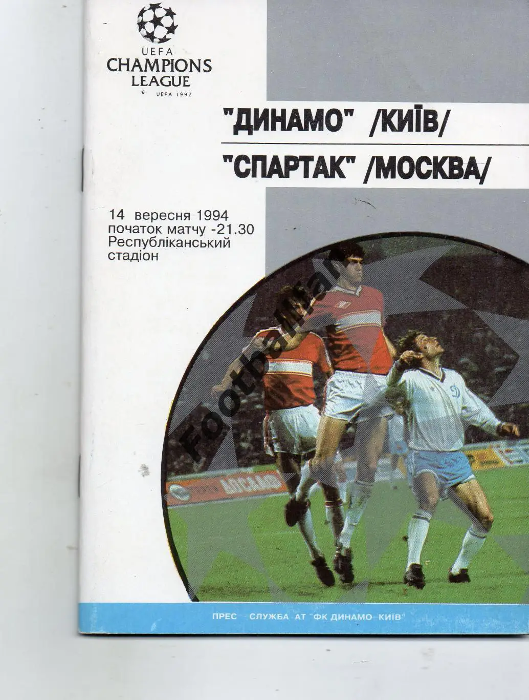 Динамо Киев , Украина - Спартак Москва , Россия 14.09.1994