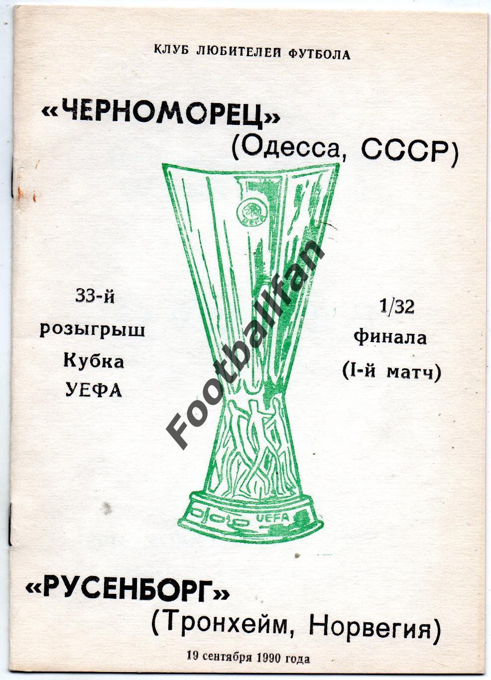 Черноморец Одесса , СССР - Русенборг Трондхейм , Норвегия 19.09.1990 3-й вид