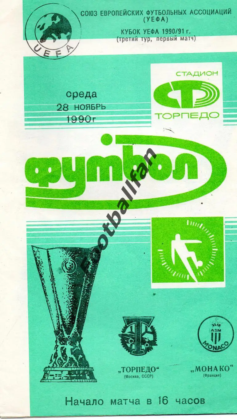 Торпедо Москва , СССР - Монако Франция 28.11.1990
