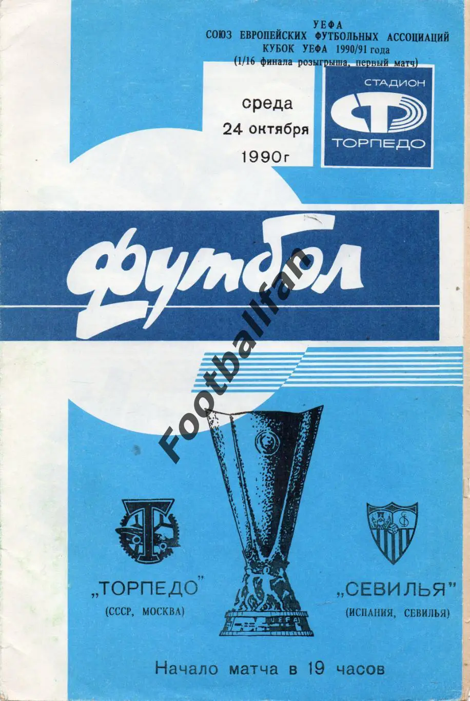 Торпедо Москва , СССР - Севилья Испания 24.10.1990