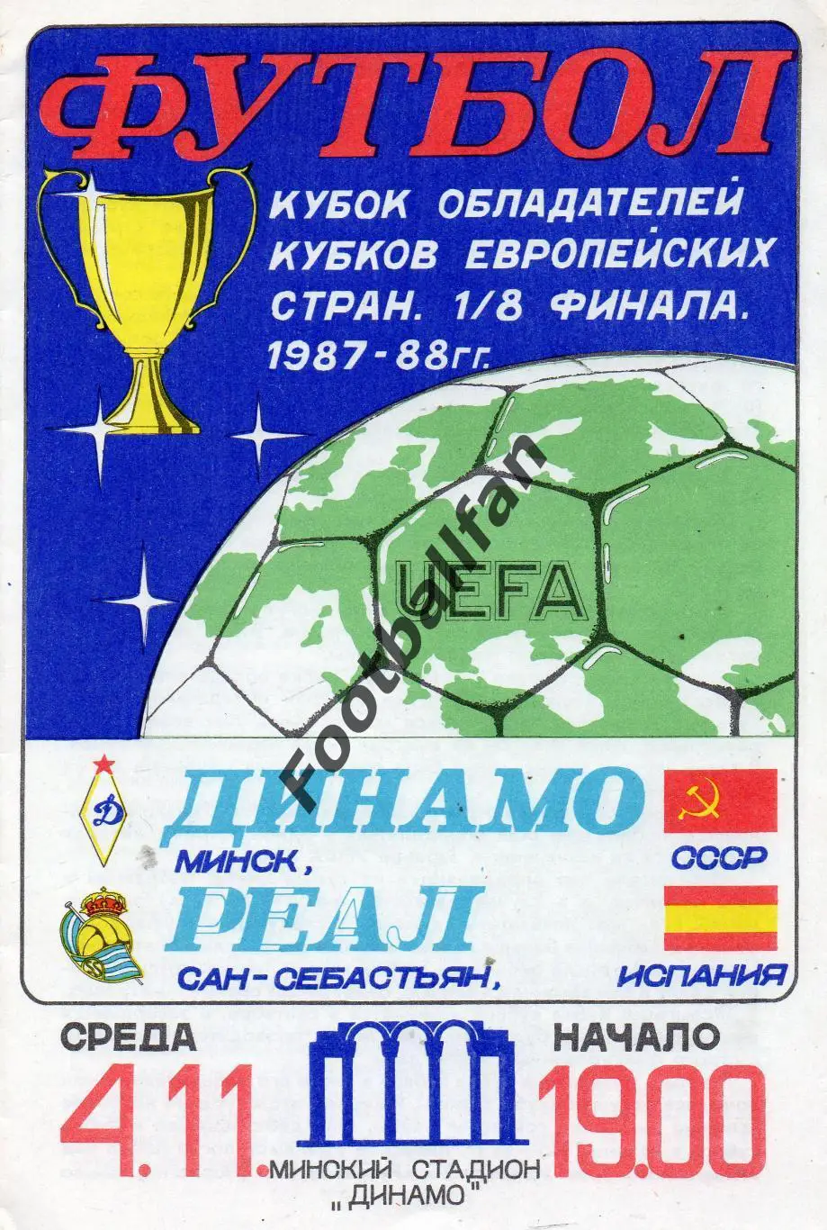 Динамо Минск , СССР - Реал Сан Себастьян , Испания 04.11.1987