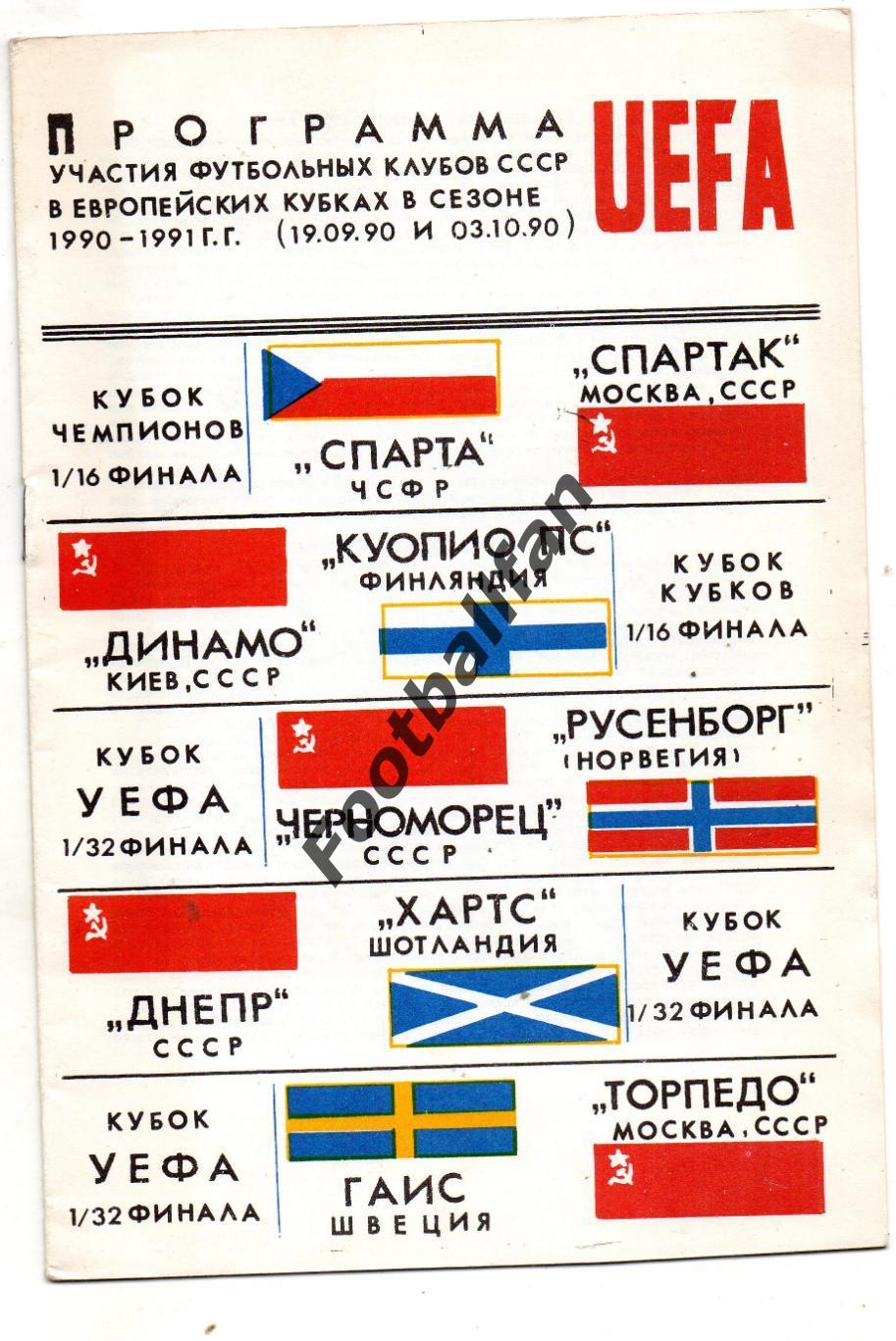 Программа участия футб.клубов СССР в еврокубках в сезоне 1990 - 1991