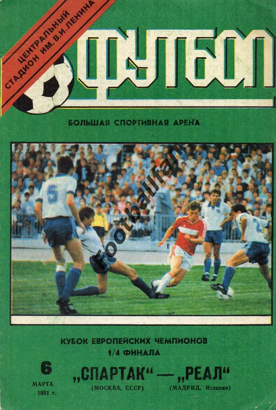 Спартак Москва , СССР - Реал Мадрид , Испания 06.03.1991