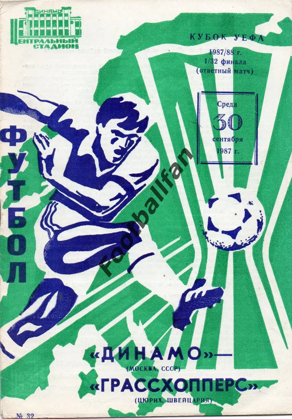 Динамо Москва , СССР - Грассхоперс Цюрих , Швейцария 30.09.1987