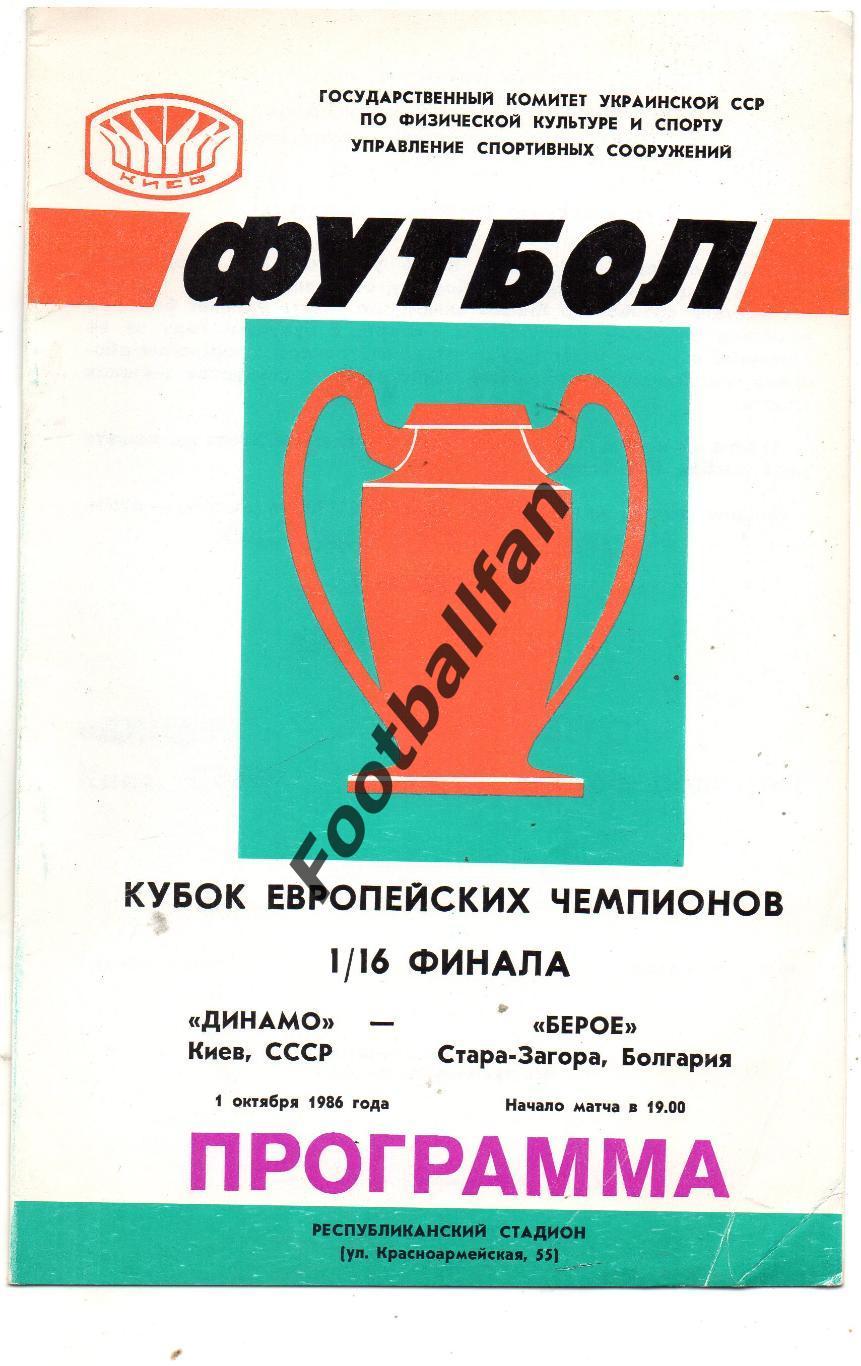 Динамо Киев , СССР - Берое Стара Загора , Болгария 01.10.1986