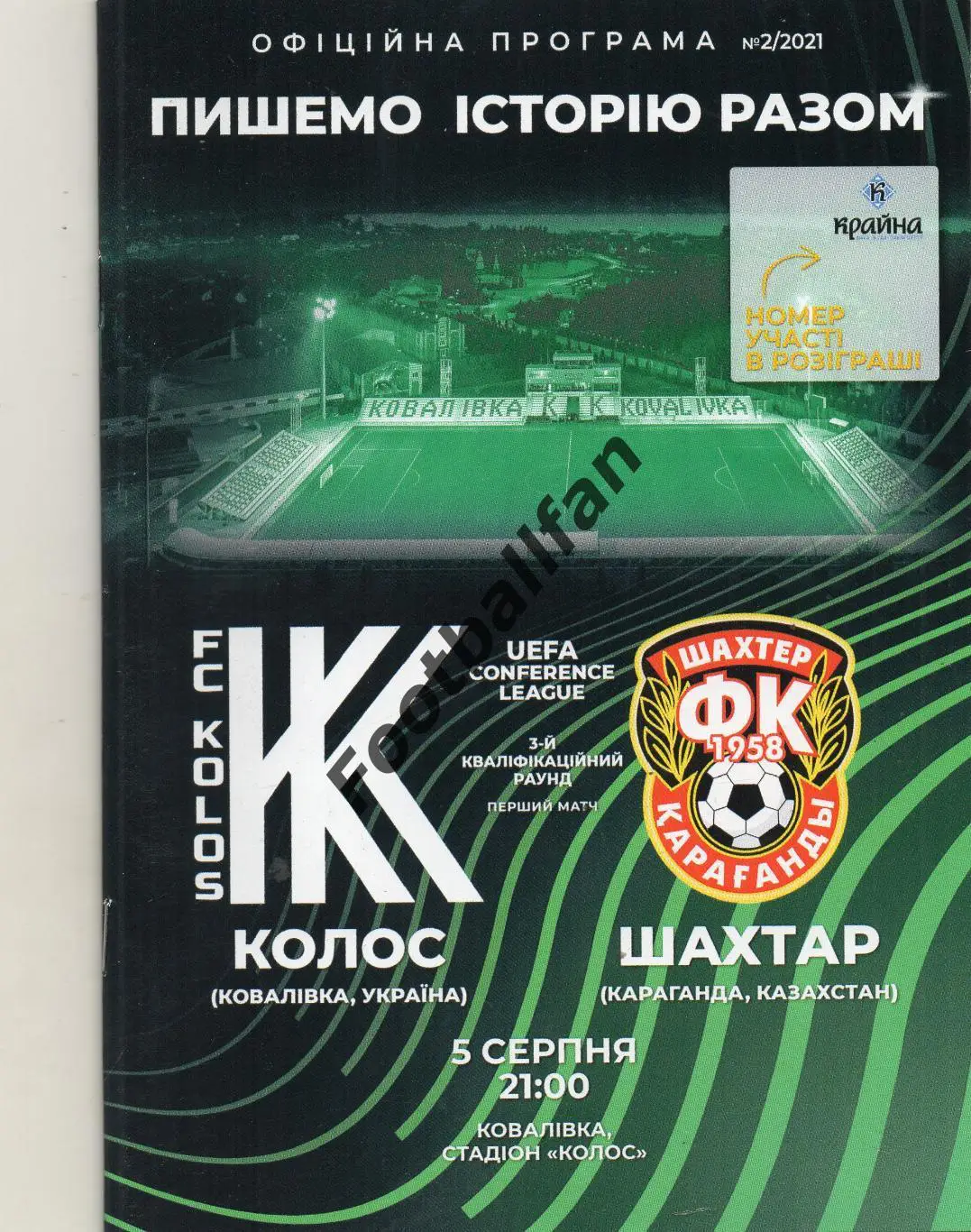 Колос Коваливка , Украина - Шахтер Караганда , Казахстан 05.08.2021