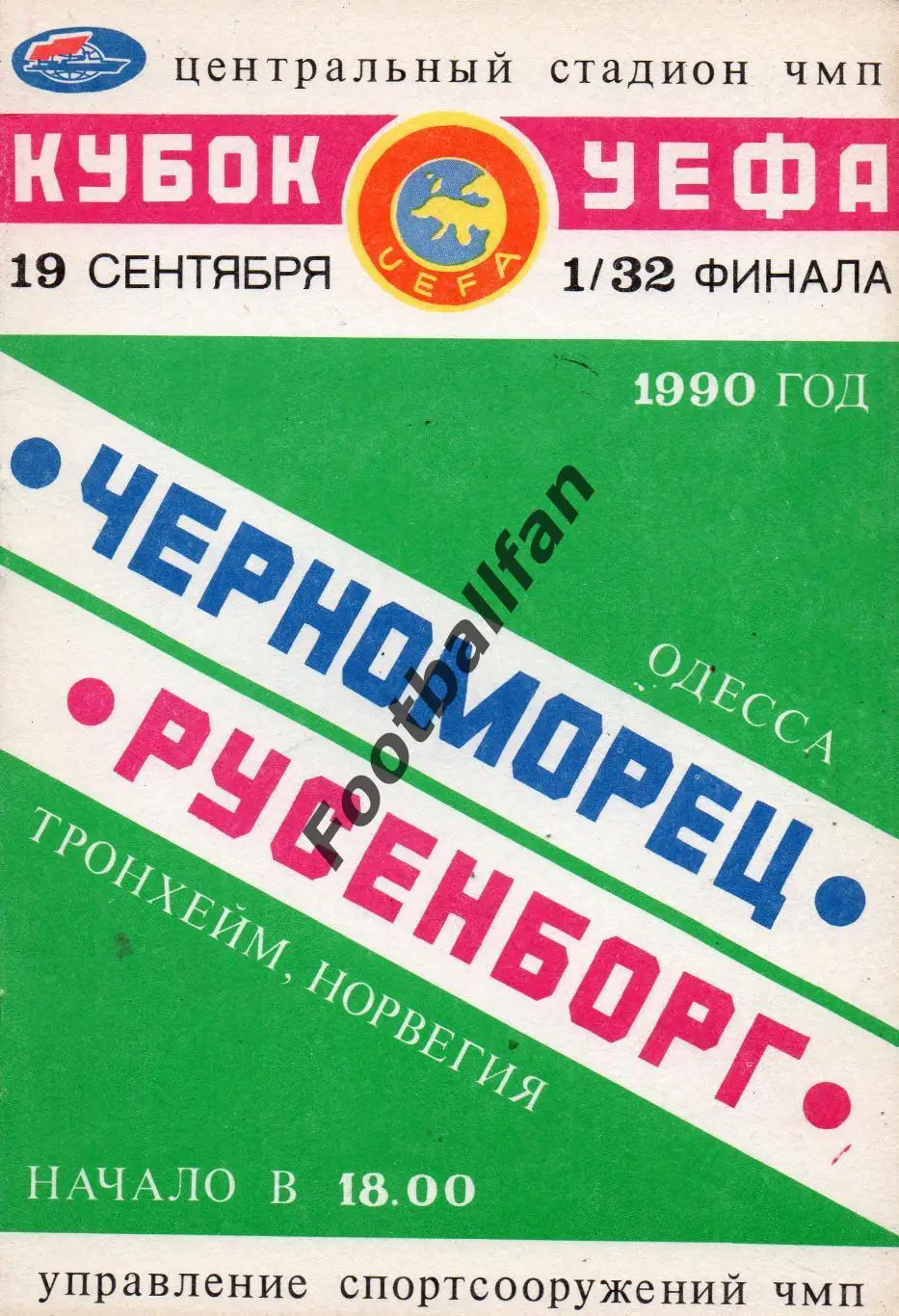 Черноморец Одесса , СССР - Русенборг Трондхейм , Норвегия 19.09.1990