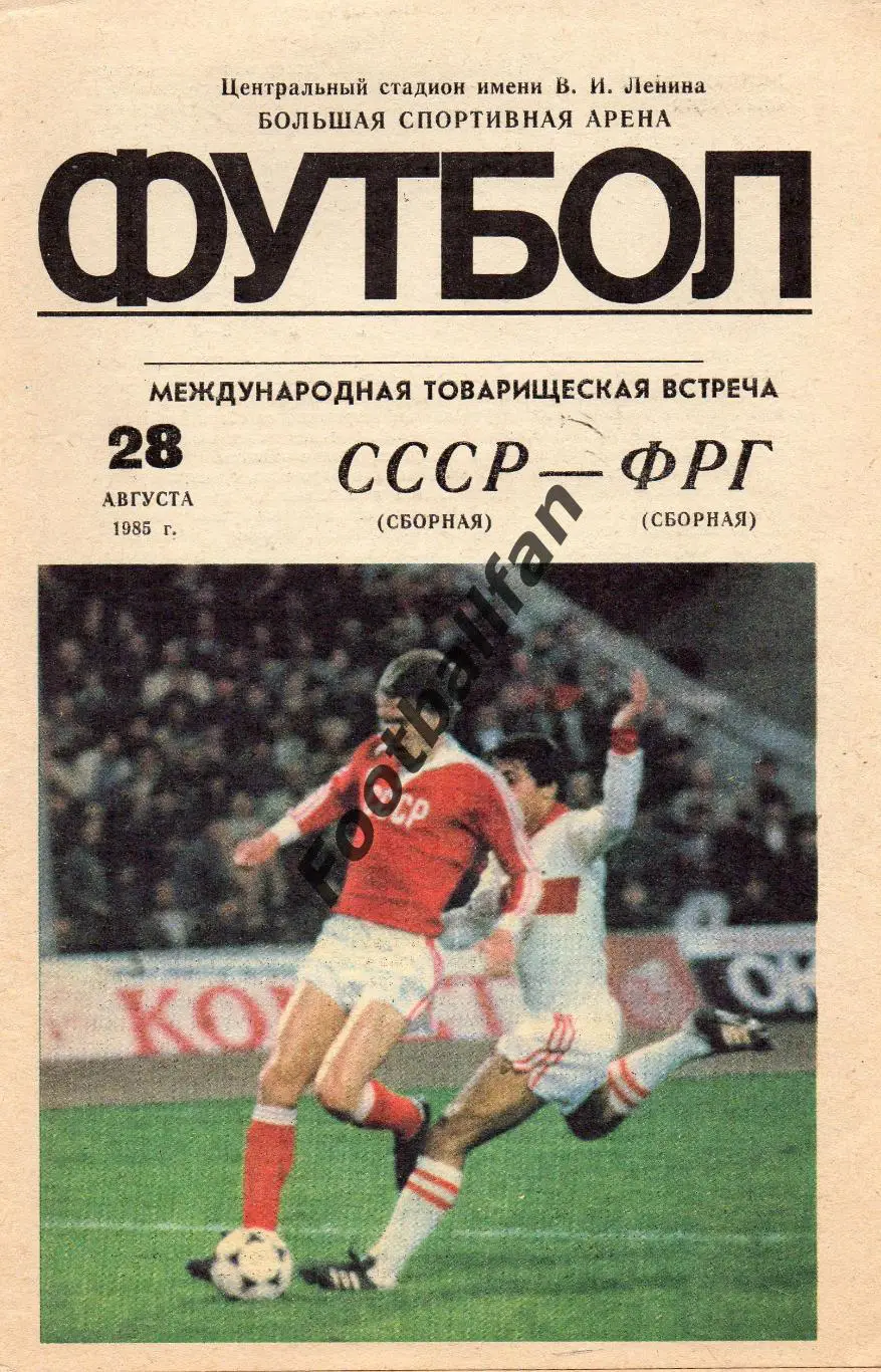 СССР - ФРГ ( Германия ) 28.08.1985
