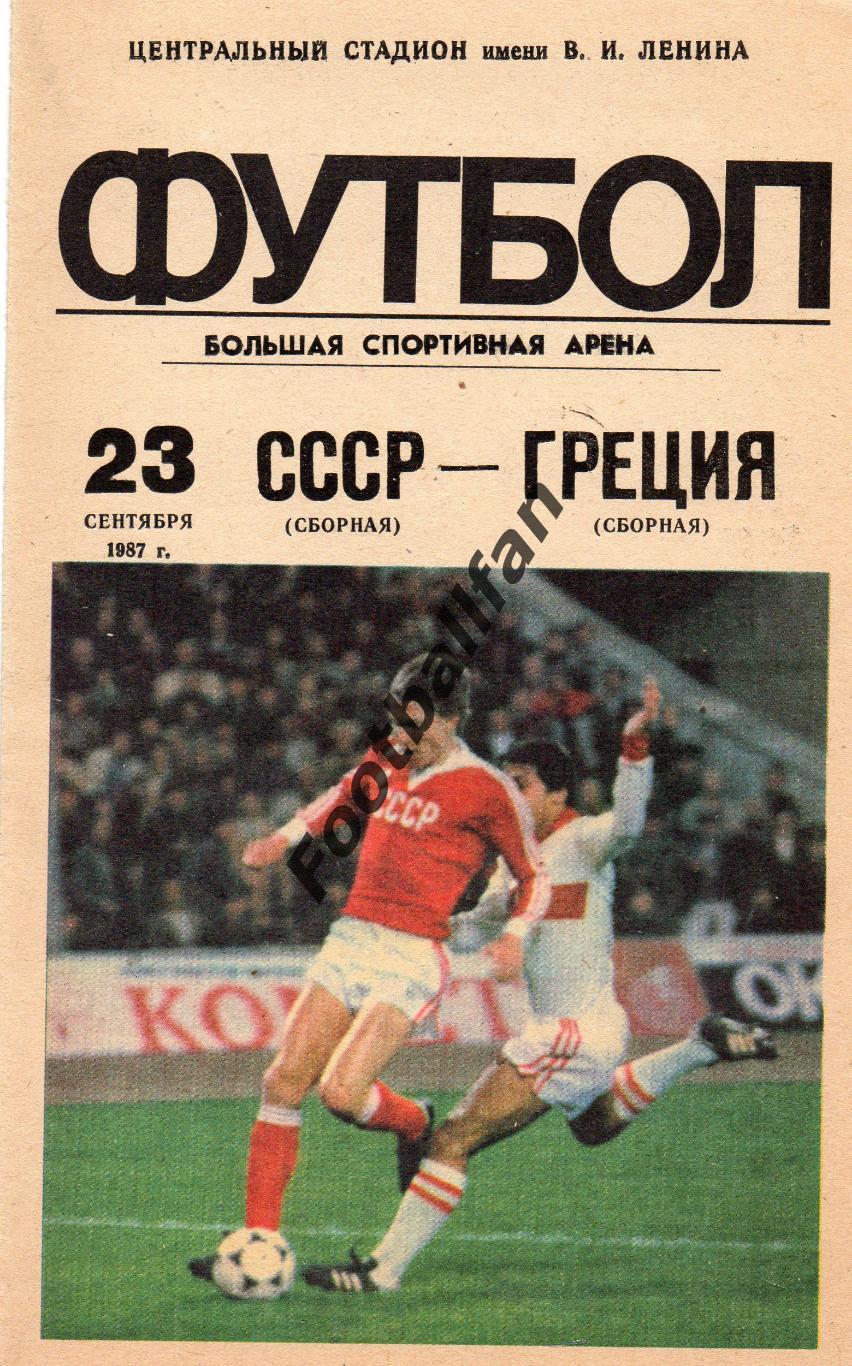 СССР - Греция 23.09.1987